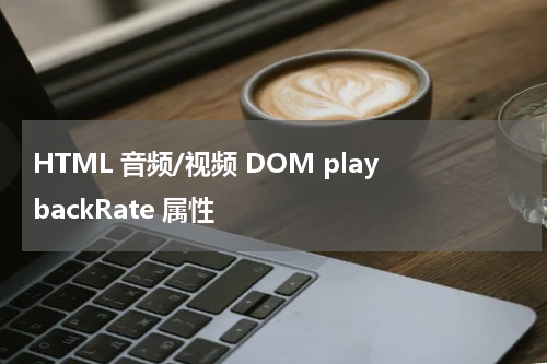 HTML 音频/视频 DOM playbackRate 属性