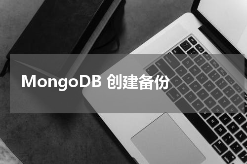 MongoDB 创建备份 
