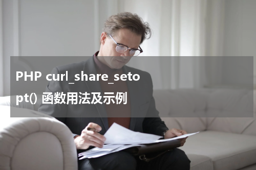 PHP curl_share_setopt() 函数用法及示例 - PHP教程