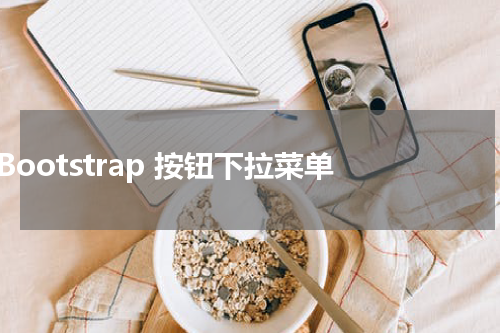 Bootstrap 按钮下拉菜单 