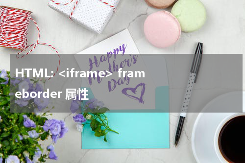 HTML: <iframe> frameborder 属性