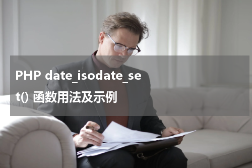 PHP date_isodate_set() 函数用法及示例 - PHP教程