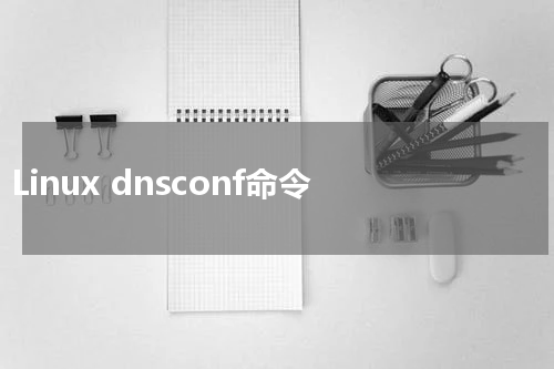 Linux dnsconf命令 - Linux教程