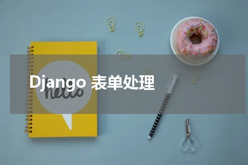 Django 表单处理 - Django教程 