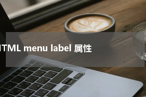 HTML menu label 属性