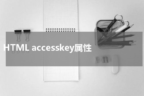 HTML accesskey属性