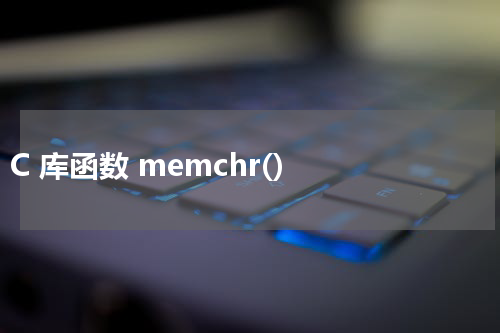 C 库函数 memchr() 使用方法及示例 - C语言教程