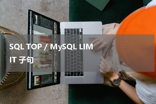 SQL TOP / MySQL LIMIT 子句 