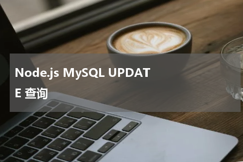 Node.js MySQL UPDATE 查询 