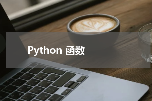 Python 函数 
