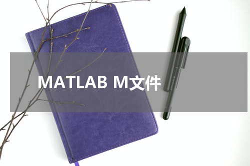 MATLAB M文件 - MatLab教程 