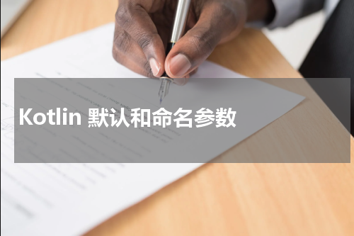Kotlin 默认和命名参数 - Kotlin教程 