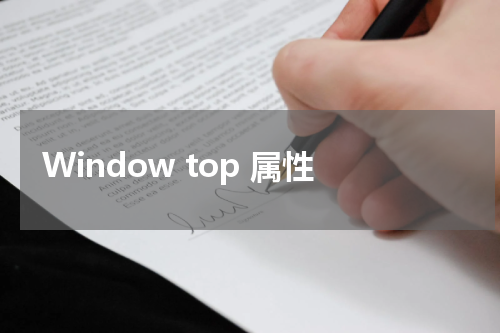 Window top 属性