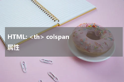 HTML: <th> colspan 属性
