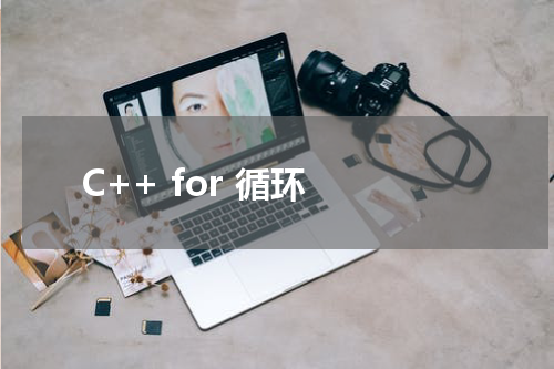 C++ for 循环 