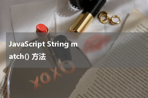 JavaScript String match() 方法