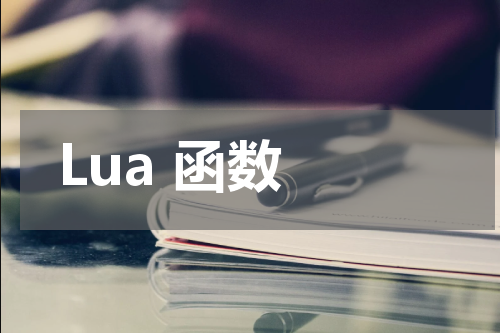 Lua 函数 - Lua教程 