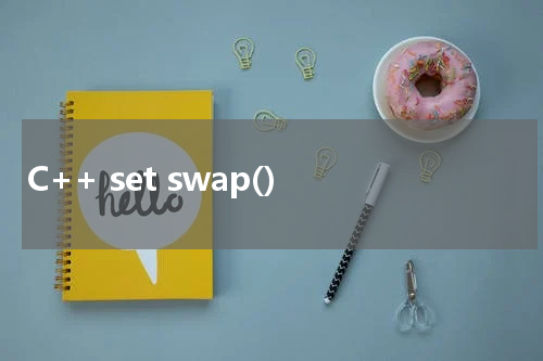 C++ set swap() 使用方法及示例