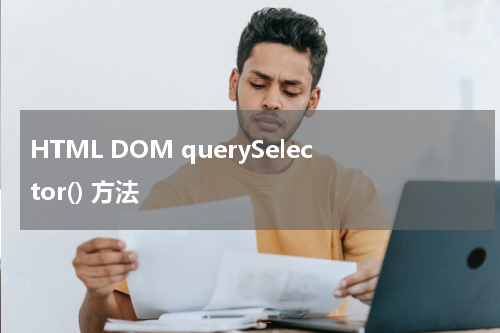 HTML DOM querySelector() 方法