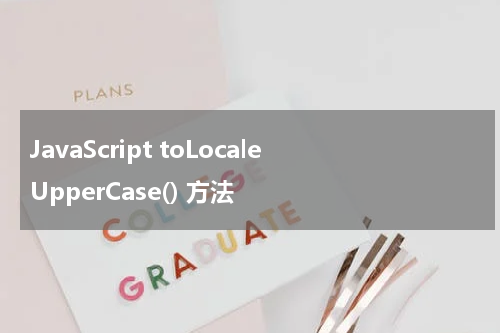 JavaScript toLocaleUpperCase() 方法