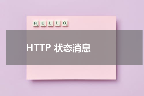 HTTP 状态消息 