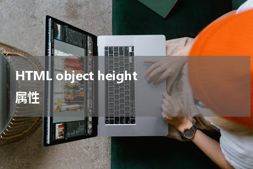HTML object height 属性