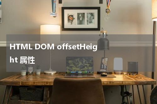 HTML DOM offsetHeight 属性