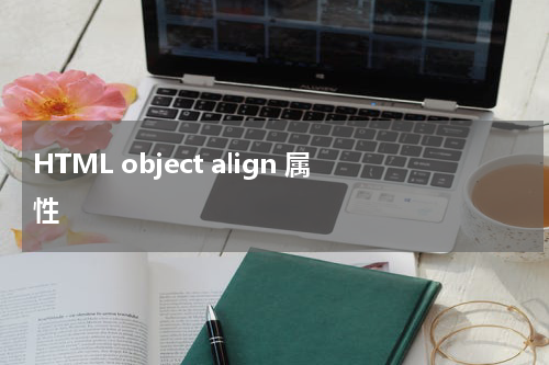 HTML object align 属性