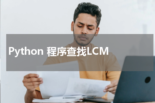 Python 程序查找LCM