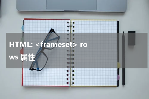 HTML: <frameset> rows 属性