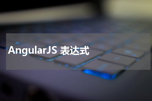 AngularJS 表达式 