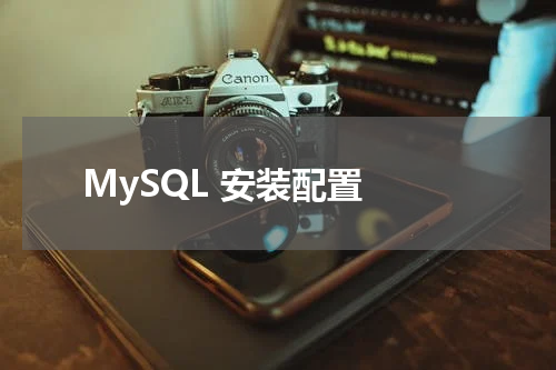 MySQL 安装配置 - Linux教程 