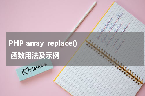 PHP array_replace() 函数用法及示例 - PHP教程