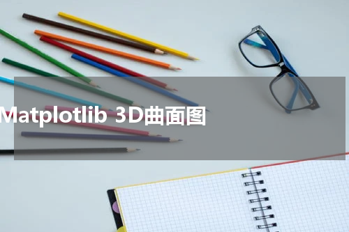 Matplotlib 3D曲面图 - Matplotlib教程 