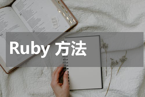 Ruby 方法 - Ruby教程 