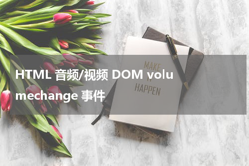 HTML 音频/视频 DOM volumechange 事件