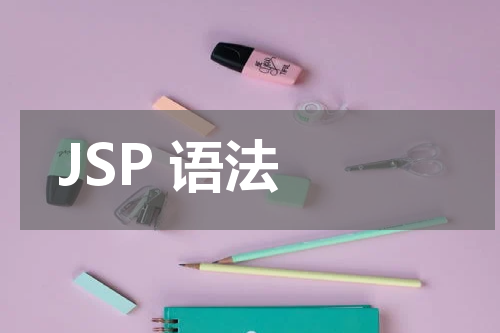 JSP 语法 - JSP教程 