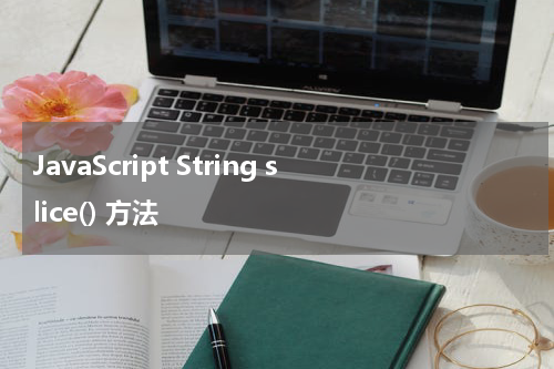 JavaScript String slice() 方法