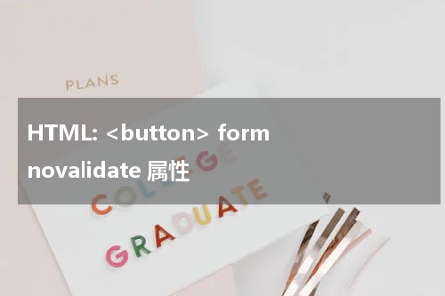 HTML: <button> formnovalidate 属性