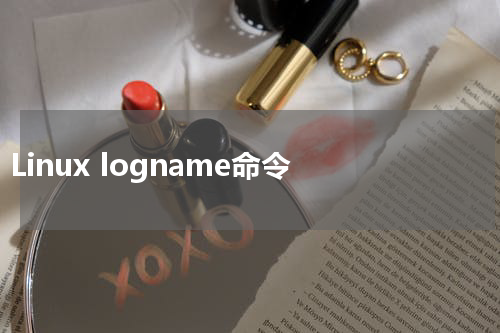 Linux logname命令 - Linux教程