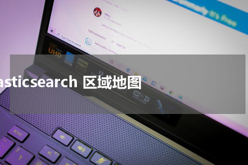 Elasticsearch 区域地图 