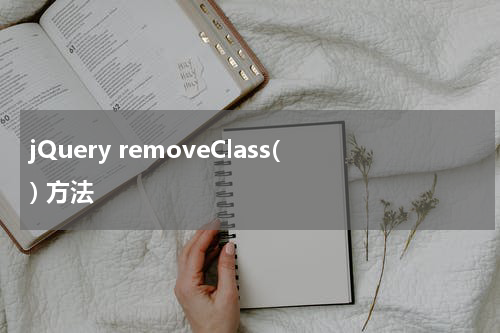 jQuery removeClass() 方法