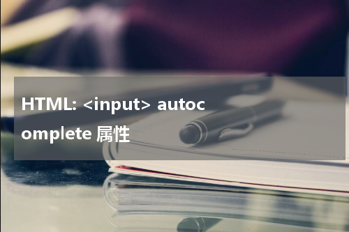 HTML: <input> autocomplete 属性