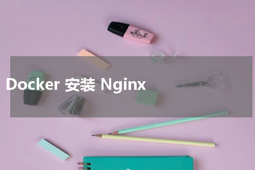 Docker 安装 Nginx - Docker教程 