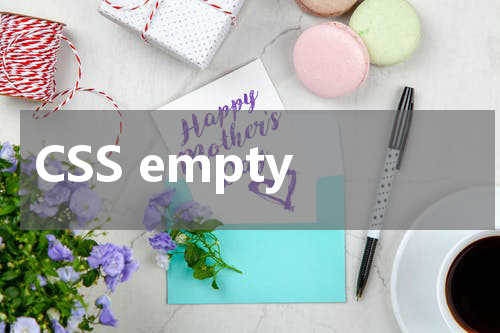 CSS empty-cells 属性使用方法及示例 