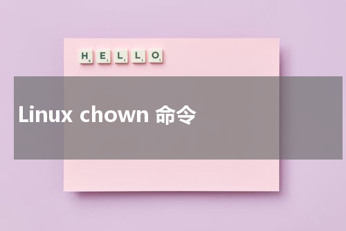 Linux chown 命令 - Linux教程