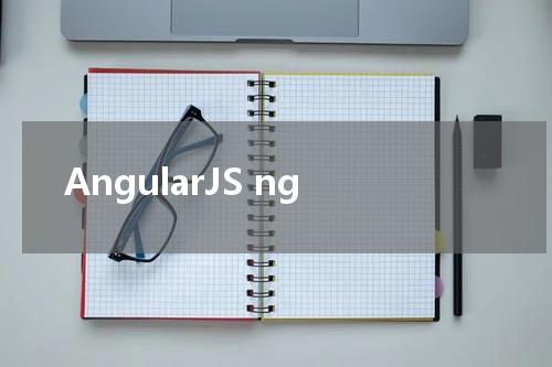 AngularJS ng-mouseup 指令