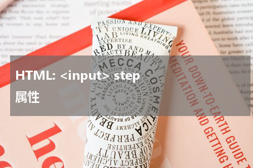 HTML: <input> step 属性
