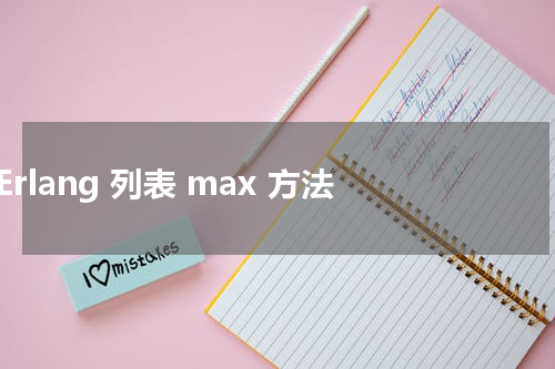 Erlang 列表 max 方法 - Erlang教程