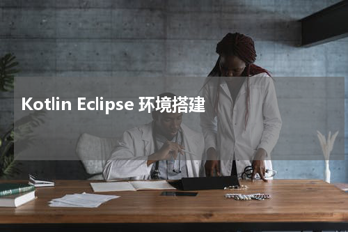Kotlin Eclipse 环境搭建 - Kotlin教程 